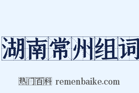 湖南常州组词是什么意思的图片